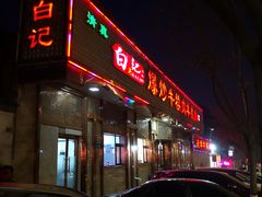 门面-白记爆炒牛犊肉羊羔肉·清真