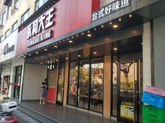 门面-永和大王(宜山店)