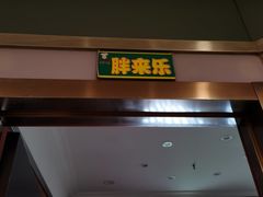 门面-刘胖子家常菜·蹄花焖藕(中南店)