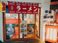 -拉面莊夢語＆中华料理八椿