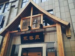 -永青泉汗蒸广场(大运河博物馆店)