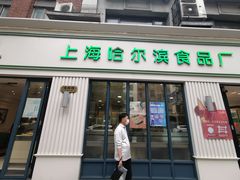 门面-上海哈尔滨食品厂(淮海中路店)