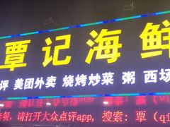 门面-覃记海鲜美食餐厅