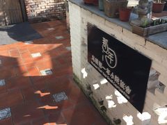 -乌镇那一年小院主题餐厅(甘泉西路店)
