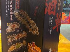 -烧蠔帮·湛江生蚝(工农店)