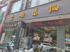-老雒阳面馆·水席·洛阳菜(纱厂路店)