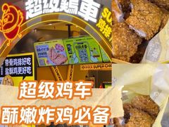-超级鸡车(曹杨路店)
