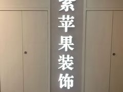 -紫苹果装饰·别墅大宅设计