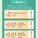 一分钱乘地铁！一起get📩