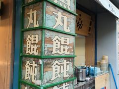 -手劲鱼丸馄饨铺(哈一百店)