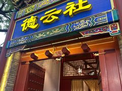 -局气烤鸭·北京菜(德云社店)