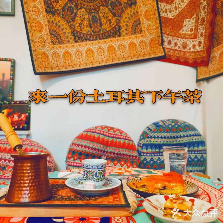 美食|新奇 天津首家原汁原味异域体验土耳其的甘苦体验