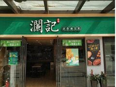 门面-澜记香港饮品专门店(五江天街店)