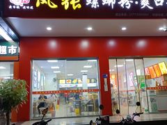 门面-凤张螺蛳粉·爽口粉(跃进路总店)
