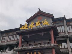 -映像威海·海鲜味道(市区店)