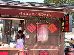 -润和祥小砵头甜酒酿