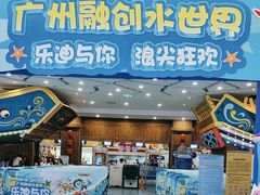 -广州融创水世界