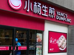 门面-小杨生煎(乐坊虹井店)