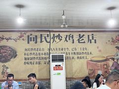 -向民炒鸡老店(火车站店)