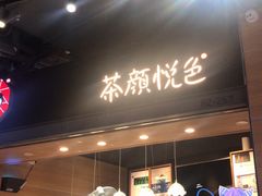 门面-盟重烧烤(东瓜山创始店)