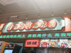 -文立新麻辣烫(合生汇21街区店)