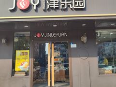 -津乐园(佳荣里店)