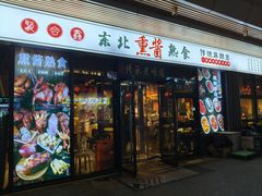-聚合鑫东北熏酱熟食麻辣面(长阳店)