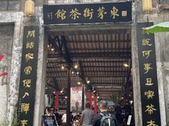 -東茅街茶馆