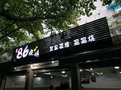 -86烧烤 | 江湖菜(石人总店)