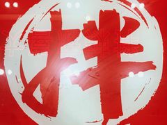-大喜麻辣拌(凯德1818店)