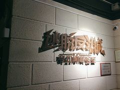 -逃脱反斗城沉浸剧情密室(北京路店)