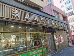 门面-马记伊源斋涮肉·清真菜(潘家园古玩市场店)