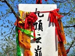 -九鼎铁刹山风景区