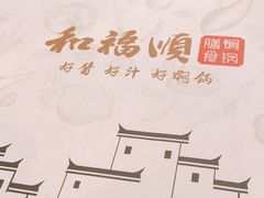 -和福顺牛肉大虾焖锅自助(宝业店)