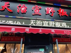 门面-天治宣·野椒鸡(龙头寺总店)
