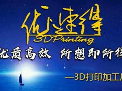 -优速得3D打印店(朝阳店)