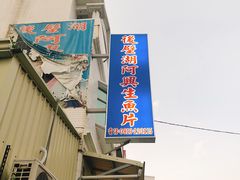 门面-阿兴生鱼片(大光路店)