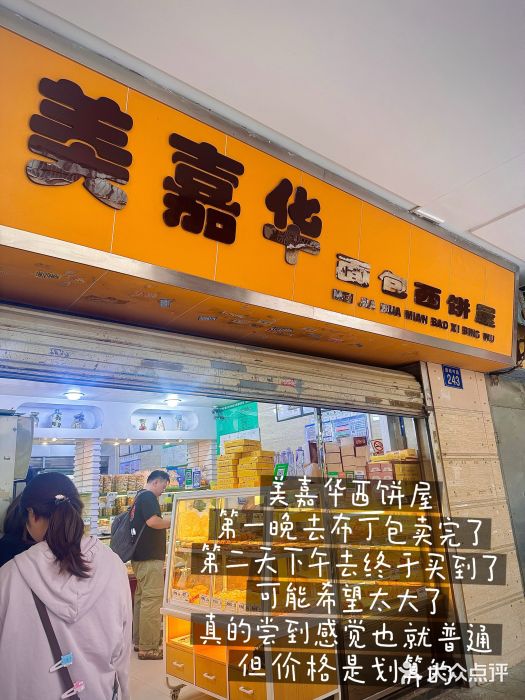 美嘉华面包西饼店(红胜坊店)图片