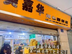 -美嘉华面包西饼店(红胜坊店)