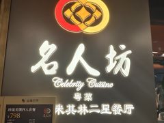-名人坊·新派粤菜(河西奥体博览中心金鹰世界店)