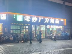 -清真马杰山牛肉汤馆