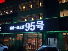 门面-95号酱骨·一块豆腐(展春园西路店)