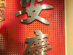 -大南门牛肉包子店