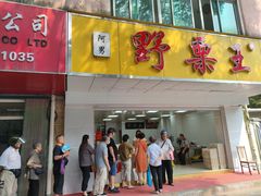 门面-阿男野栗王(金门路店)