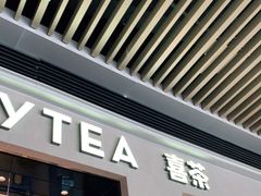 -喜茶(深圳福田星河COCO Park店)