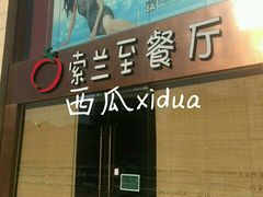 -So Lounge索兰至餐厅(蓝色港湾店)