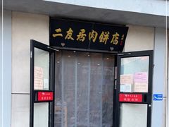 门面-华天二友居肉饼(宫门口店)