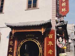 -老妈宫粽球
