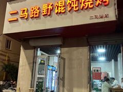 -二马路野馄饨烧烤(二马路店)
