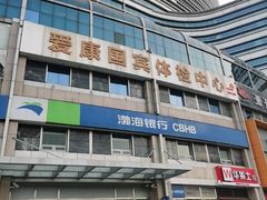 -爱康国宾体检中心(北京航天桥光耀东方分院)